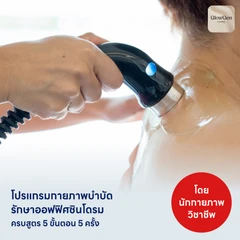 คอร์สทำกายภาพบำบัดรักษาออฟฟิศซินโดรม 5 ขั้นตอน 5 ครั้ง