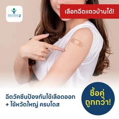 ฉีดวัคซีนป้องกันไข้เลือดออก 4 สายพันธุ์ 2 เข็ม + ฉีดวัคซีนไข้หวัดใหญ่ 1 เข็ม (4-60 ปี)