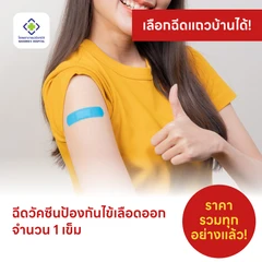 ฉีดวัคซีนป้องกันไข้เลือดออก 4 สายพันธุ์ 1 เข็ม (15-60 ปี)