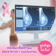 ตรวจคัดกรองมะเร็งเต้านมด้วยวิธีอัลตราซาวด์และแมมโมแกรม (สำหรับผู้หญิงที่เสริมหน้าอก)