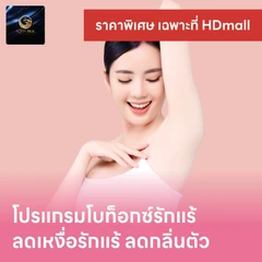 ​โปรแกรมโบท็อกซ์ จำนวนยูนิตขึ้นอยู่กับแพทย์ประเมิน เพื่อลดเหงื่อบริเวณรักแร้และลดกลิ่นตัว 1 ครั้ง