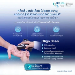 ตรวจวัดปริมาณโลหะหนักในร่างกาย ด้วยเครื่อง Oligo Scan