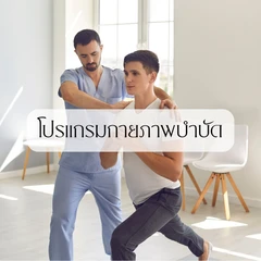 โปรแกรมกายภาพบำบัด บรรเทาอาการผู้ป่วยโรคหลอดเลือดสมอง (Stroke Rehab) + ฝังเข็ม