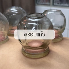 ครอบแก้ว คลายจุดกล้ามเนื้อตามร่างกาย