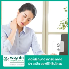 คอร์สรักษาอาการปวดคอ บ่า สะบัก ออฟฟิศซินโดรม 3 ครั้ง