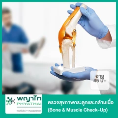 ตรวจสุขภาพกระดูกและกล้ามเนื้อ Bone & Muscle Check-Up (Inbody + BMD 2) (45 ปีขึ้นไป)