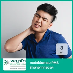 คอร์สโปรแกรม PMS รักษาอาการปวด 3 ครั้ง