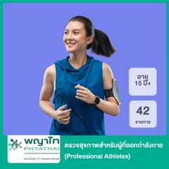 ตรวจสุขภาพสำหรับผู้ที่ออกกําลังกาย 42 รายการ (Professional Athletes) (15 ปีขึ้นไป)