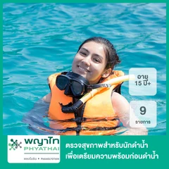 ตรวจสุขภาพสําหรับนักดําน้ำ เพื่อเตรียมความพร้อมก่อนดำน้ำ 9 รายการ (15 ปีขึ้นไป)