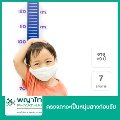 ตรวจภาวะเป็นหนุ่มสาวก่อนวัย 7 รายการ (เด็กน้อยกว่า 9 ปี)
