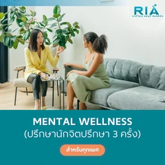 คอร์สปรึกษานักจิตวิทยา (Mental Wellness) สำหรับผู้ที่ต้องการเสริมสร้างความมั่นคงในชีวิตส่วนตัว 3 ครั้ง (รับบริการที่คลินิก)