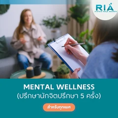 คอร์สปรึกษานักจิตวิทยา (Mental Wellness) สำหรับผู้ที่ต้องการเสริมสร้างความมั่นคงในชีวิตส่วนตัว 5 ครั้ง (รับบริการที่คลินิก)