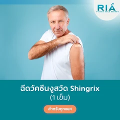 ฉีดวัคซีนป้องกันงูสวัด 1 เข็ม (50 ปีขึ้นไป)