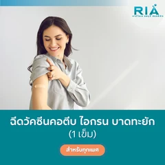 ฉีดวัคซีนป้องกันโรคคอตีบ ไอกรน บาดทะยัก 1 เข็ม (15 ปีขึ้นไป)