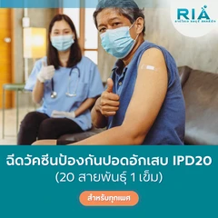 ฉีดวัคซีนป้องกันปอดอักเสบ IPD 20 สายพันธุ์ 1 เข็ม (18 ปีขึ้นไป)