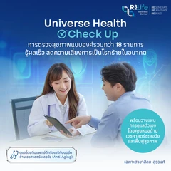 ตรวจสุขภาพแบบองค์รวม (Universe Health Check Up) ที่บ่งชี้ความเสี่ยงต่อโรคหลอดเลือดสมองในอนาคต