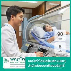คอร์สทำไฮเปอร์แบริก (HBO) บำบัดด้วยออกซิเจนบริสุทธิ์ 90 นาที 5 ครั้ง