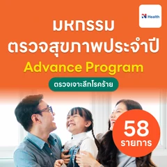 ตรวจสุขภาพ 58 รายการ โปรแกรม Advance สำหรับผู้ชายอายุ 7 ปีขึ้นไป