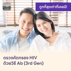 ตรวจคัดกรอง HIV แบบพื้นฐาน รู้ผลใน 1-2 วัน (Ab)