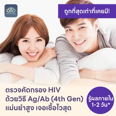 ตรวจคัดกรอง HIV แบบเจาะลึก รู้ผลใน 1-2 วัน (Ag/Ab Combo)