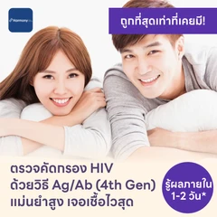 ตรวจคัดกรอง HIV แบบเจาะลึก รู้ผลใน 1-2 วัน (Ag/Ab Combo)