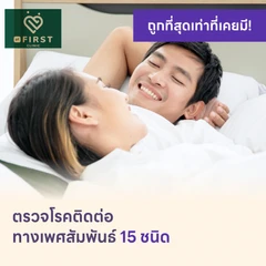 ตรวจโรคติดต่อทางเพศสัมพันธ์ 15 ชนิด
