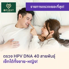 ตรวจ HPV DNA 40 สายพันธ์ุ