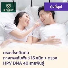 ตรวจโรคติดต่อทางเพศสัมพันธ์ 15 ชนิด + HPV DNA 40 สายพันธ์ุ