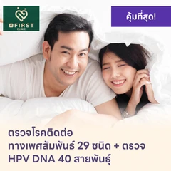 ตรวจโรคติดต่อทางเพศสัมพันธ์ 29 ชนิด + HPV DNA 40 สายพันธ์ุ