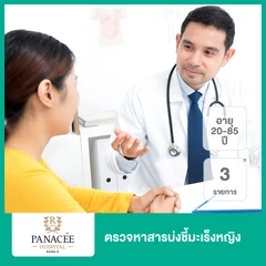 ตรวจหาสารบ่งชี้มะเร็งหญิง 3 รายการ (20-85 ปี)