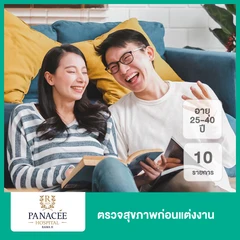 ตรวจสุขภาพก่อนแต่งงาน 10 รายการ (25-40 ปี)