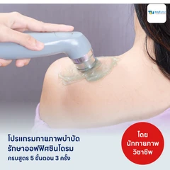 คอร์สทำกายภาพบำบัดรักษาออฟฟิศซินโดรม 5 ขั้นตอน 3 ครั้ง