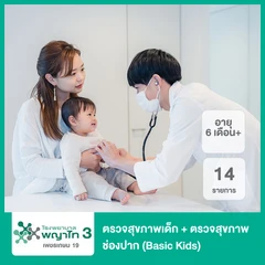 ตรวจสุขภาพเด็ก 14 รายการ รวมตรวจสุขภาพช่องปาก (Basic Kids) (6 เดือนขึ้นไป)
