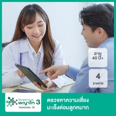 ตรวจหาความเสี่ยงมะเร็งต่อมลูกหมาก 4 รายการ (40 ปีขึ้นไป)