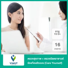 ตรวจสุขภาพ 16 รายการ รวมตรวจอัลตราซาวด์ช่องท้องส่วนบน (Care Yourself) (15 ปีขึ้นไป)