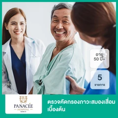 ตรวจคัดกรองภาวะสมองเสื่อมเบื้องต้น 5 รายการ (50 ปีขึ้นไป)