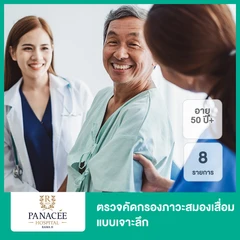 ตรวจคัดกรองภาวะสมองเสื่อมแบบเจาะลึก 8 รายการ (50 ปีขึ้นไป)