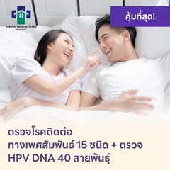 ตรวจโรคติดต่อทางเพศสัมพันธ์ 15 ชนิด + HPV DNA 40 สายพันธ์ุ