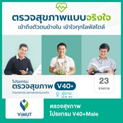 ตรวจสุขภาพ 23 รายการ โปรแกรม V40+Male สำหรับผู้ชายอายุ 40-49 ปี