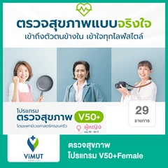 ตรวจสุขภาพ 29 รายการ โปรแกรม V50+Female สำหรับผู้หญิงอายุ 50-64 ปี