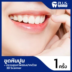 ขูดหินปูน + ตรวจสุขภาพช่องปาก ด้วย 3D Scanner