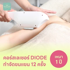 คอร์สเลเซอร์กำจัดขนทั่วแขน 12 ครั้ง ด้วย Diode Laser