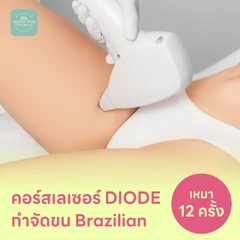 คอร์สเลเซอร์กำจัดขนน้องสาวแบบ Brazilian (vVI) 12 ครั้ง ด้วย Diode Laser