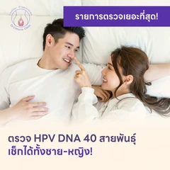 ตรวจ HPV DNA 40 สายพันธ์ุ