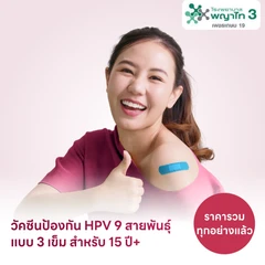 ฉีดวัคซีน HPV ป้องกันมะเร็งปากมดลูก ชนิด 9 สายพันธุ์ 3 เข็ม สำหรับผู้ที่อายุ 15 ปีขึ้นไป