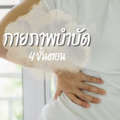 โปรแกรมกายภาพบำบัด บรรเทาอาการปวดตามร่างกาย 4 ขั้นตอน