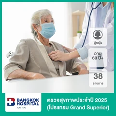 ตรวจสุขภาพประจำปี 2025 38 รายการ (โปรแกรม Grand Superior) (ผู้หญิง 60 ปีขึ้นไป)