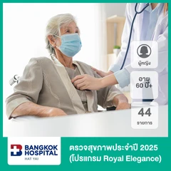 ตรวจสุขภาพประจำปี 2025 44 รายการ (โปรแกรม Royal Elegance) (ผู้หญิง 60 ปีขึ้นไป)