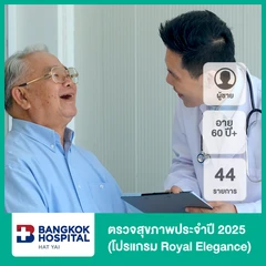 ตรวจสุขภาพประจำปี 2025 44 รายการ (โปรแกรม Royal Elegance) (ผู้ชาย 60 ปีขึ้นไป)