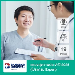 ตรวจสุขภาพประจำปี 2025 19 รายการ (โปรแกรม Expert) (ผู้ชาย 35-50 ปี)